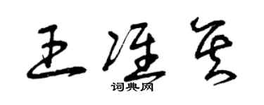 曾庆福王准其草书个性签名怎么写