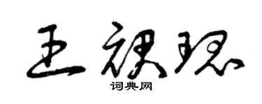 曾庆福王裙瑰草书个性签名怎么写