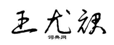 曾庆福王尤裙草书个性签名怎么写