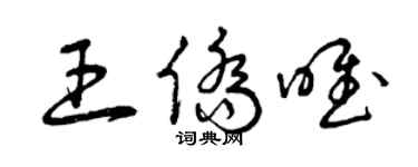 曾庆福王侨唯草书个性签名怎么写