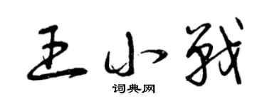 曾庆福王小战草书个性签名怎么写