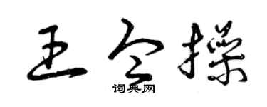 曾庆福王令操草书个性签名怎么写