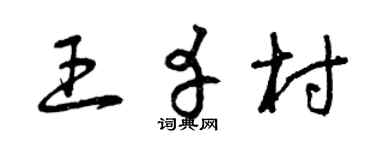 曾庆福王幸村草书个性签名怎么写