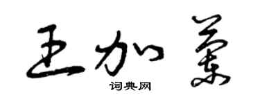 曾庆福王加兰草书个性签名怎么写