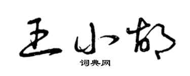 曾庆福王小胡草书个性签名怎么写