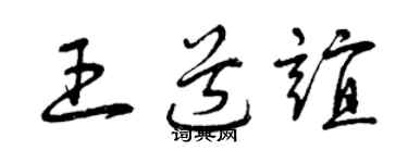 曾庆福王道谊草书个性签名怎么写