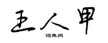曾庆福王人甲草书个性签名怎么写