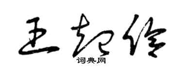 曾庆福王起伶草书个性签名怎么写
