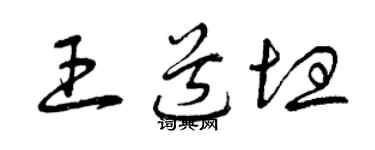 曾庆福王道坦草书个性签名怎么写