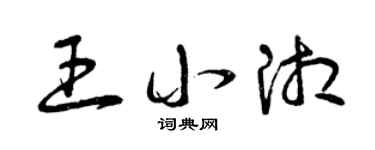 曾庆福王小湘草书个性签名怎么写