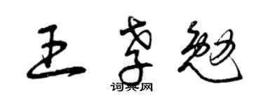 曾庆福王孝勉草书个性签名怎么写