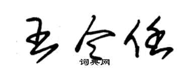 朱锡荣王令任草书个性签名怎么写