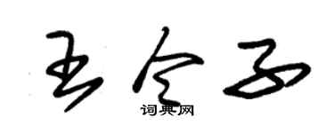 朱锡荣王令子草书个性签名怎么写