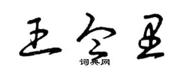 曾庆福王令里草书个性签名怎么写