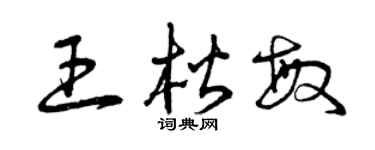 曾庆福王楷敏草书个性签名怎么写