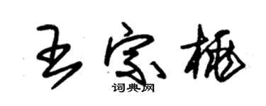 朱锡荣王宗桃草书个性签名怎么写