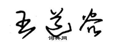 朱锡荣王道谷草书个性签名怎么写