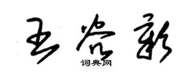 朱锡荣王谷彰草书个性签名怎么写