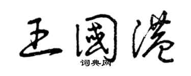 曾庆福王国港草书个性签名怎么写