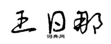 曾庆福王日那草书个性签名怎么写