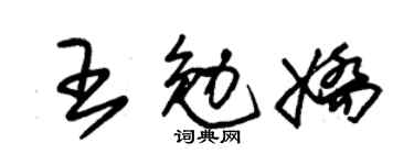 朱锡荣王勉娇草书个性签名怎么写