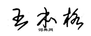 朱锡荣王本格草书个性签名怎么写