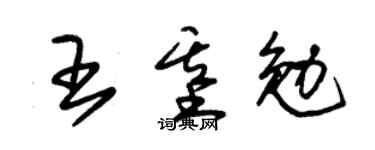 朱锡荣王基勉草书个性签名怎么写