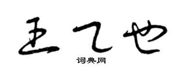 曾庆福王乙也草书个性签名怎么写