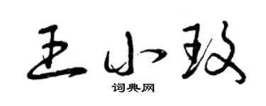 曾庆福王小玫草书个性签名怎么写