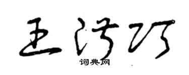 曾庆福王淑巧草书个性签名怎么写