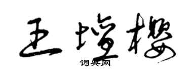 曾庆福王坛樱草书个性签名怎么写