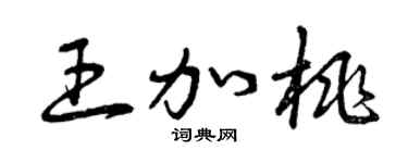 曾庆福王加桃草书个性签名怎么写