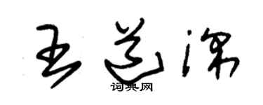 朱锡荣王道深草书个性签名怎么写