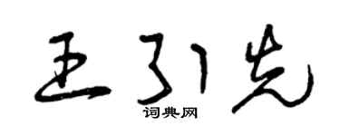 曾庆福王引先草书个性签名怎么写