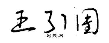 曾庆福王引团草书个性签名怎么写