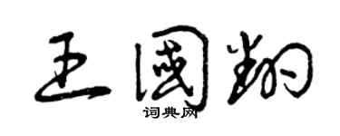 曾庆福王国翻草书个性签名怎么写