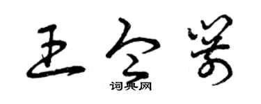 曾庆福王令箭草书个性签名怎么写