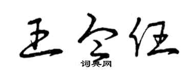 曾庆福王令任草书个性签名怎么写