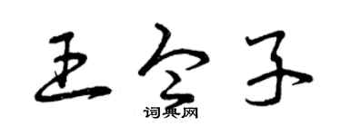 曾庆福王令子草书个性签名怎么写