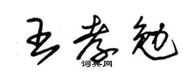 朱锡荣王孝勉草书个性签名怎么写