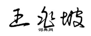 曾庆福王兆坡草书个性签名怎么写