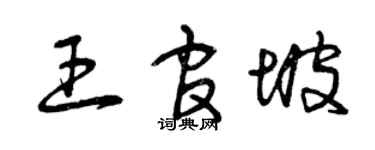 曾庆福王官坡草书个性签名怎么写