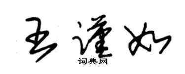 朱锡荣王谨如草书个性签名怎么写