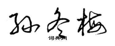 曾庆福孙冬梅草书个性签名怎么写