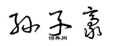 曾庆福孙子豪草书个性签名怎么写