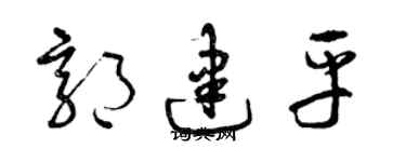 曾庆福郭建平草书个性签名怎么写