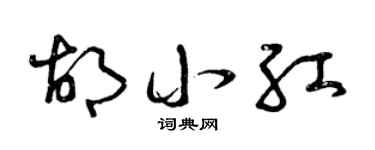 曾庆福胡小红草书个性签名怎么写