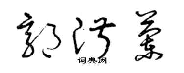 曾庆福郭淑兰草书个性签名怎么写