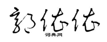 曾庆福郭依依草书个性签名怎么写