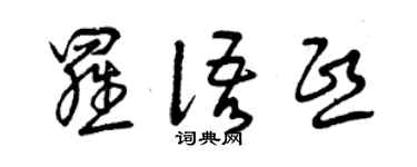 曾庆福罗语熙草书个性签名怎么写